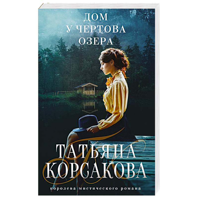 Дом у Чертова озера Дом у Чертова озера