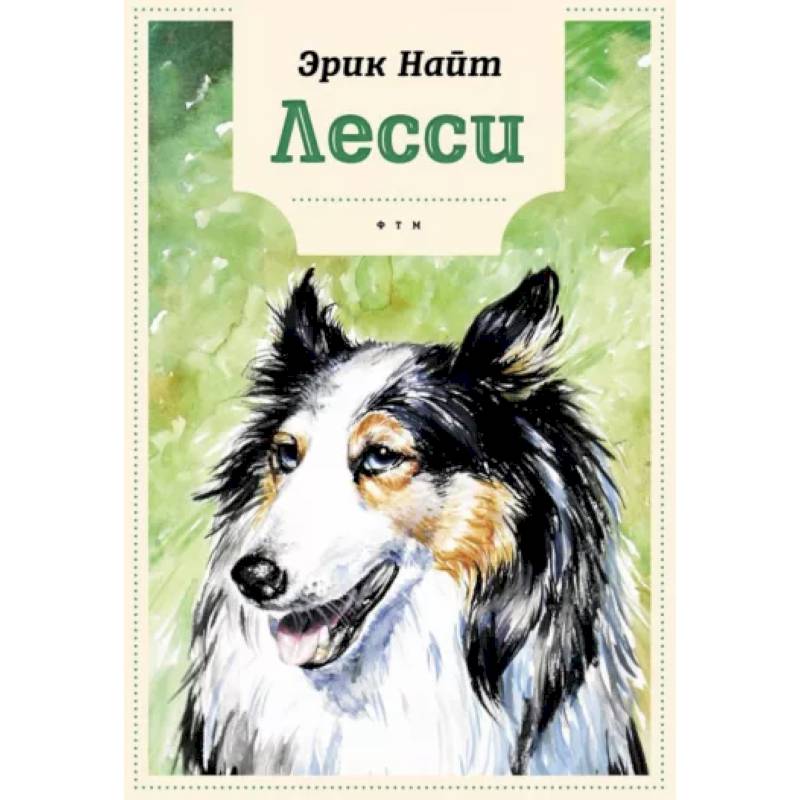 Лесси Лесси