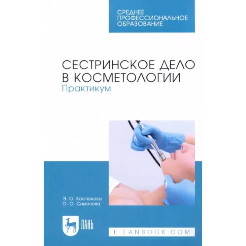 Сестринское дело в косметологии. Практикум. Учебное пособие для СПО Сестринское дело в косметологии. Практикум. Учебное пособие для СПО