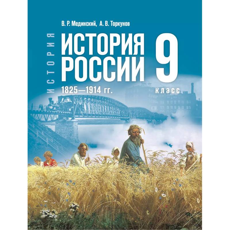 История. История России. 1825—1914 гг. 9 класс