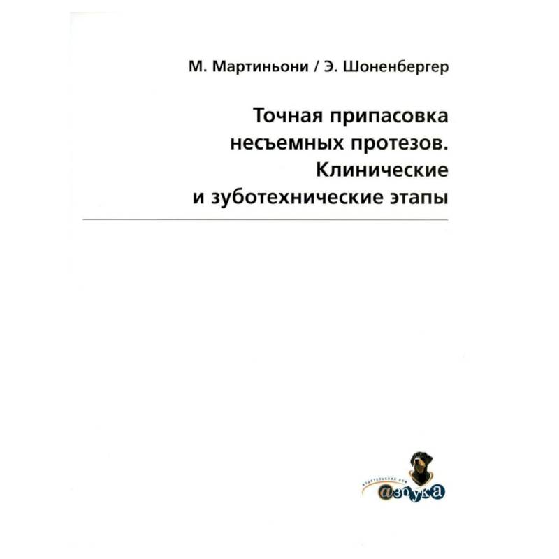Точная припасовка несъемных протезов. Клинические и зуботехнические этапы Точная припасовка несъемных протезов. Клинические и зуботехнические этапы