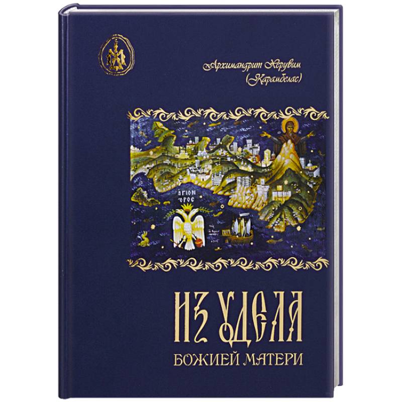 Из удела Божией Матери. Ностальгические воспоминания