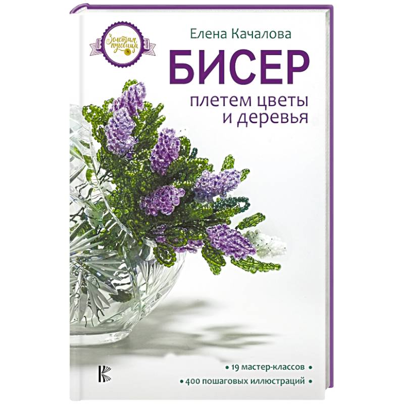 Бисер. Плетем цветы и деревья