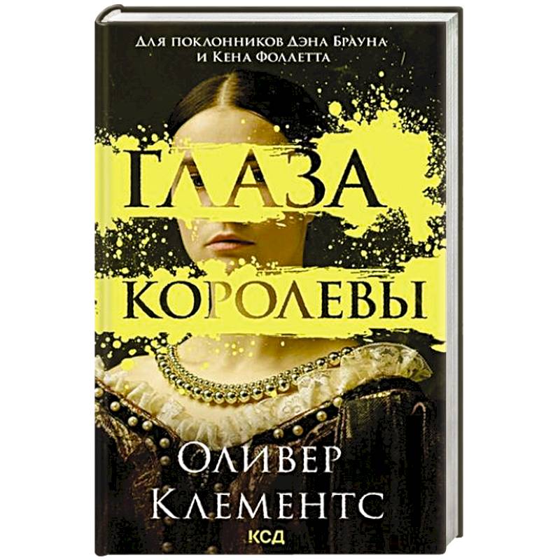 Глаза королевы Глаза королевы