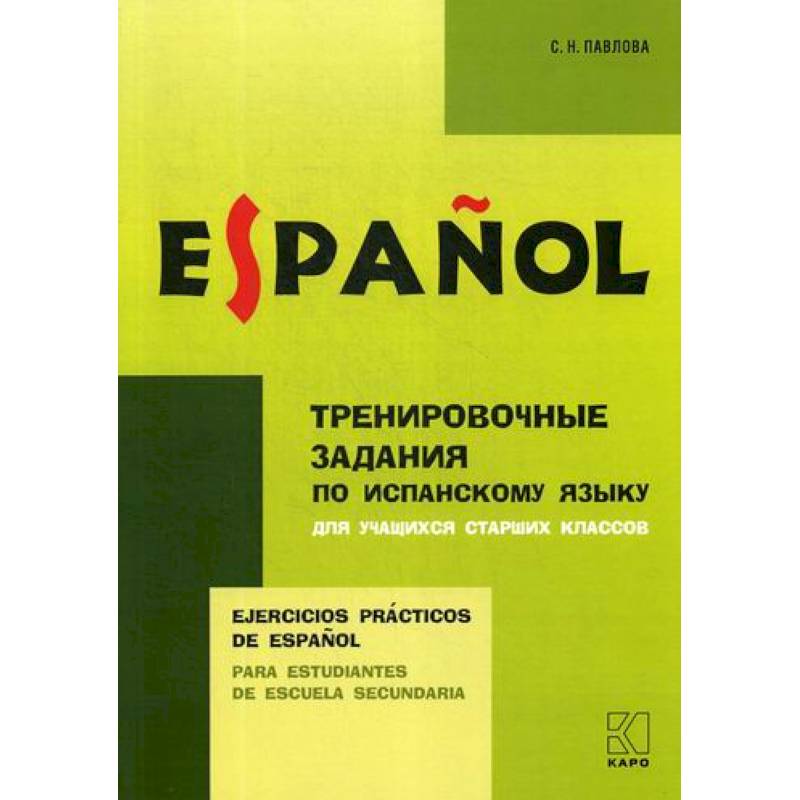 Тренировочные задания по испанскому языку Тренировочные задания по испанскому языку