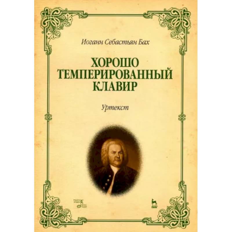 Хорошо темперированный клавир. I-II. Уртекст. Ноты