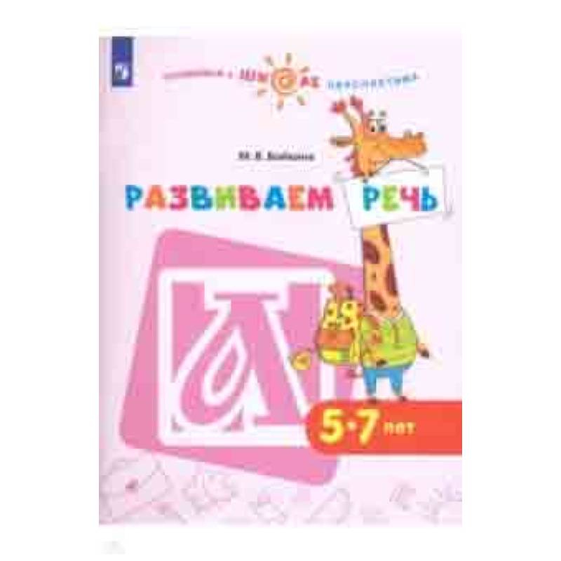 Развиваем речь. Пособие для детей 5-7 лет