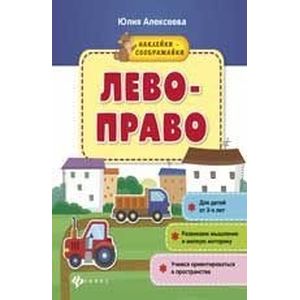 Лево-право: книжка с наклейками Лево-право: книжка с наклейками