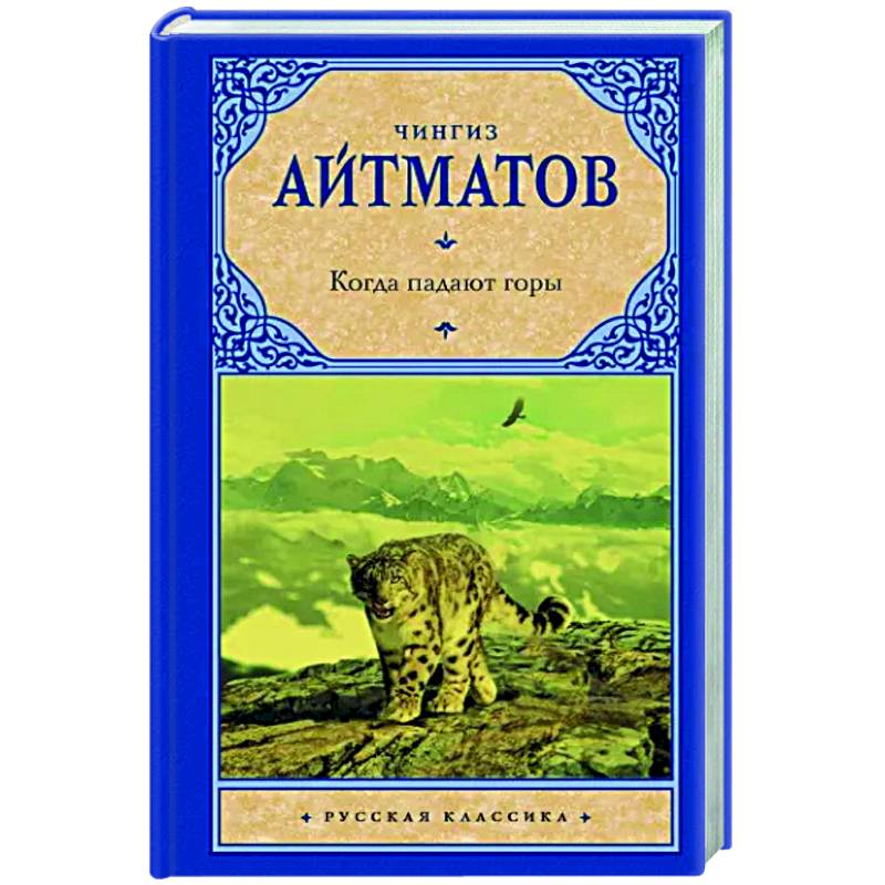 Когда падают горы Когда падают горы