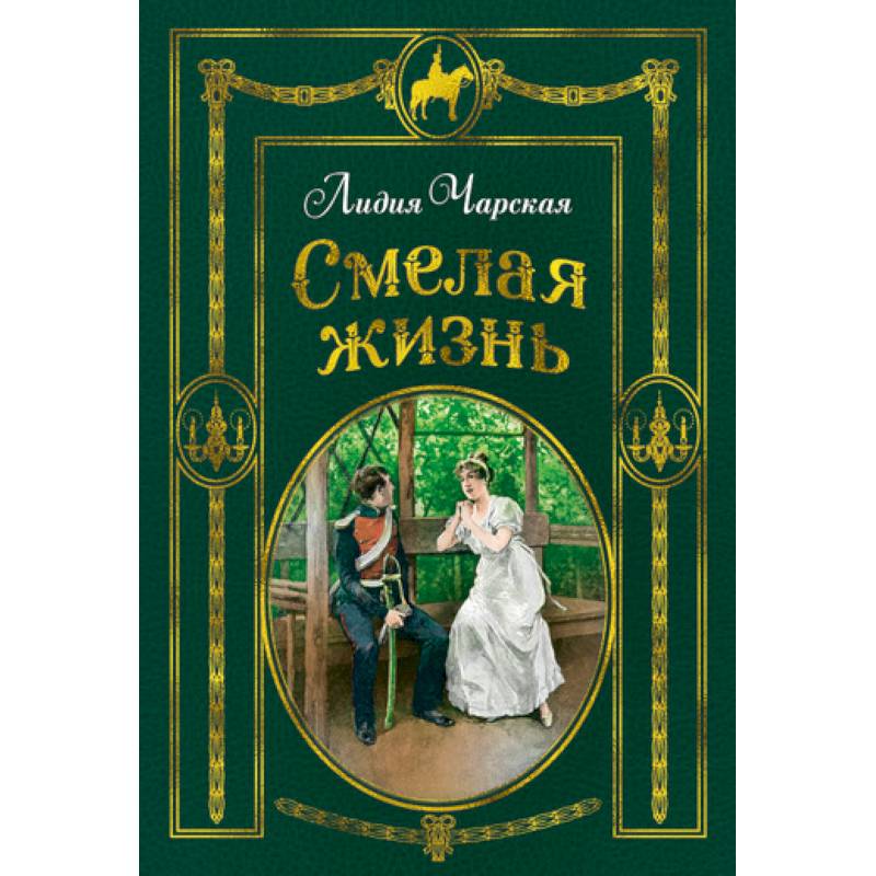 Смелая жизнь