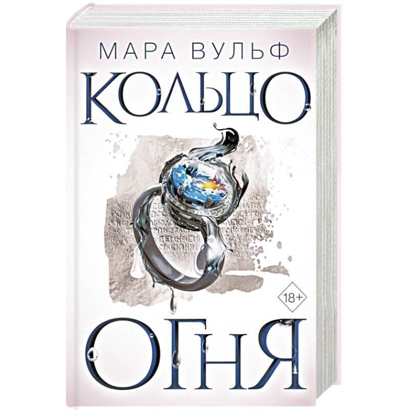 Египетские хроники. Кольцо огня