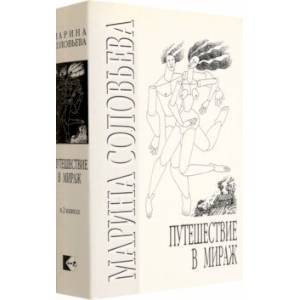 Путешествие в мираж. Комплект из 2-х книг Путешествие в мираж. Комплект из 2-х книг