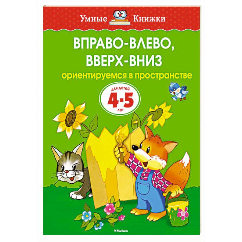Вправо-влево,вверх-вниз Ориентируемся в пространстве (4-5 лет)