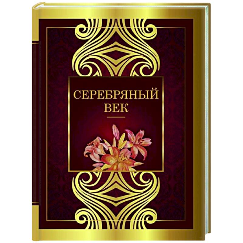 Серебряный век Серебряный век
