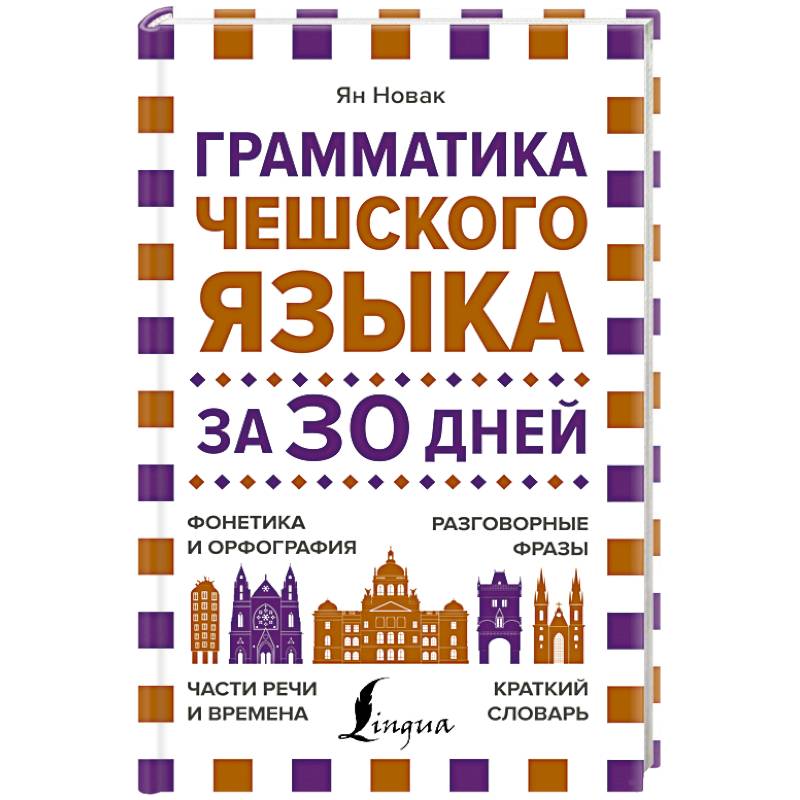 Грамматика чешского языка за 30 дней Грамматика чешского языка за 30 дней