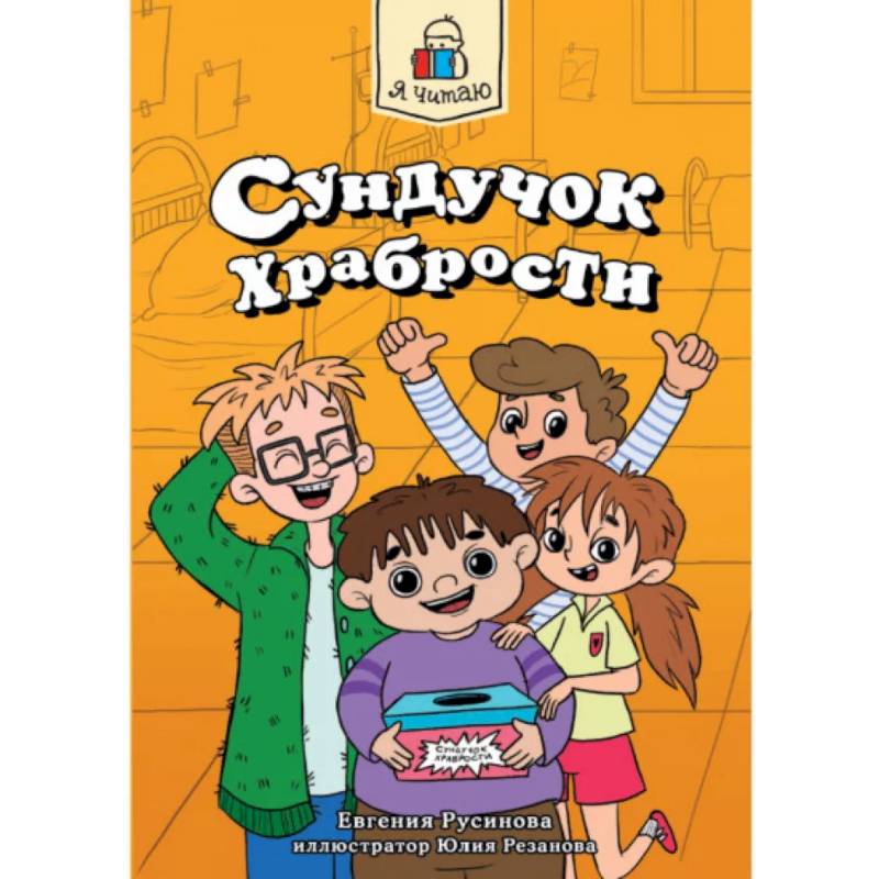 Сундучок храбрости Сундучок храбрости