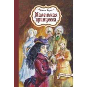 Маленькая принцесса Маленькая принцесса