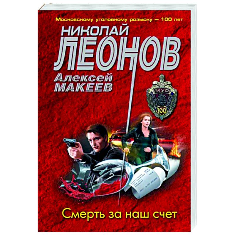 Смерть за наш счет Смерть за наш счет