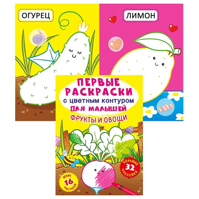 Первые раскраски с цветным контуром для малышей. Фрукты и овощи. 32 большие наклейки. де Лис Ф. Первые раскраски с цветным контуром для малышей. Фрукты и овощи. 32 большие наклейки. де Лис Ф.