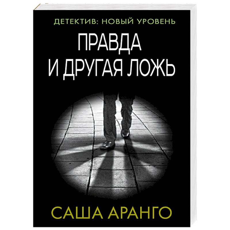 Правда и другая ложь