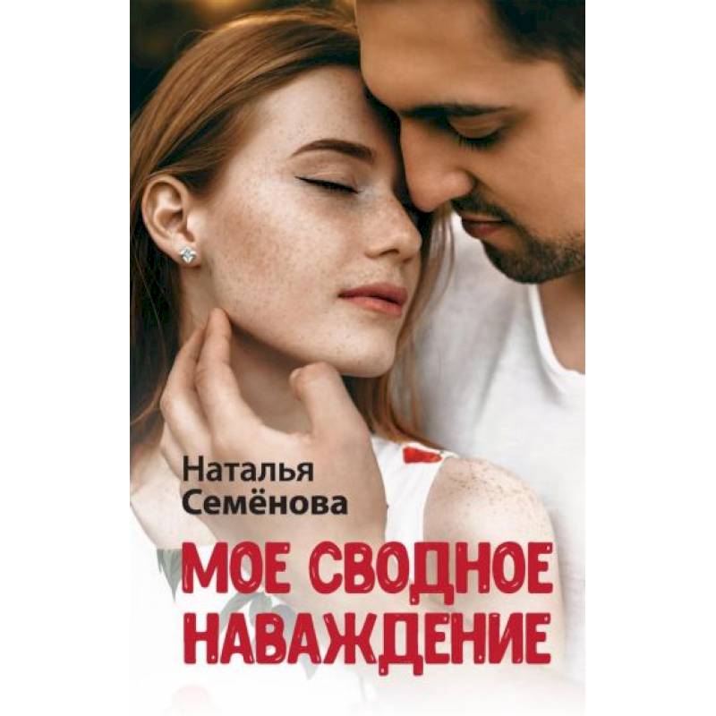 Мое сводное наваждение Мое сводное наваждение