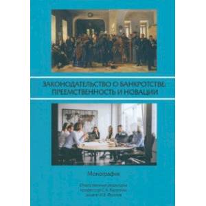 Законодательство о банкротстве. Преемственность и новации. Монография