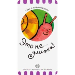 Книга-превращение. Это не... улитка!