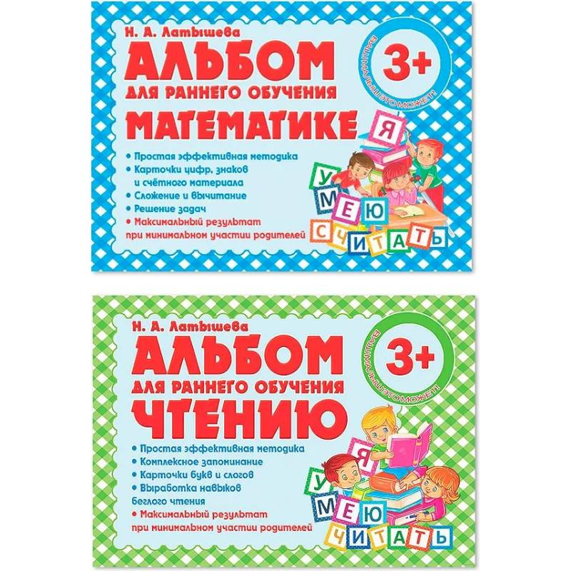 Комплект из двух альбомов для раннего обучения математике и чтению (с 3-х лет)