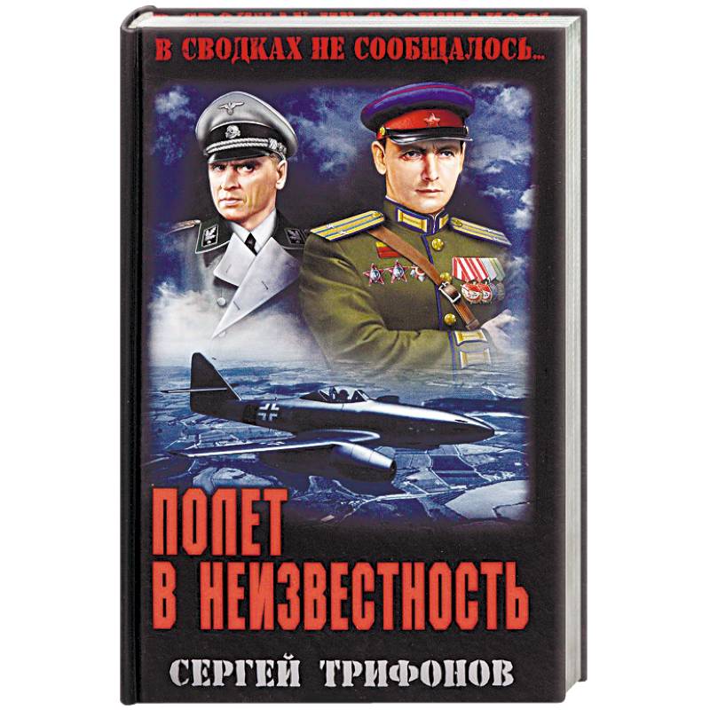 Полет в неизвестность Полет в неизвестность