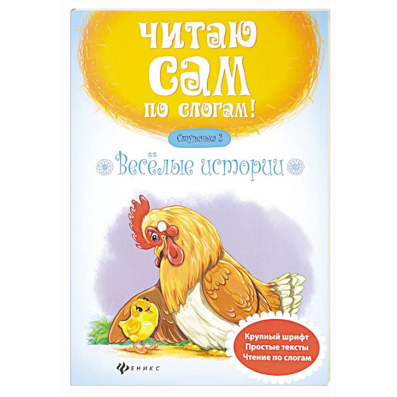 Веселые истории. Ступенька 2 Веселые истории. Ступенька 2