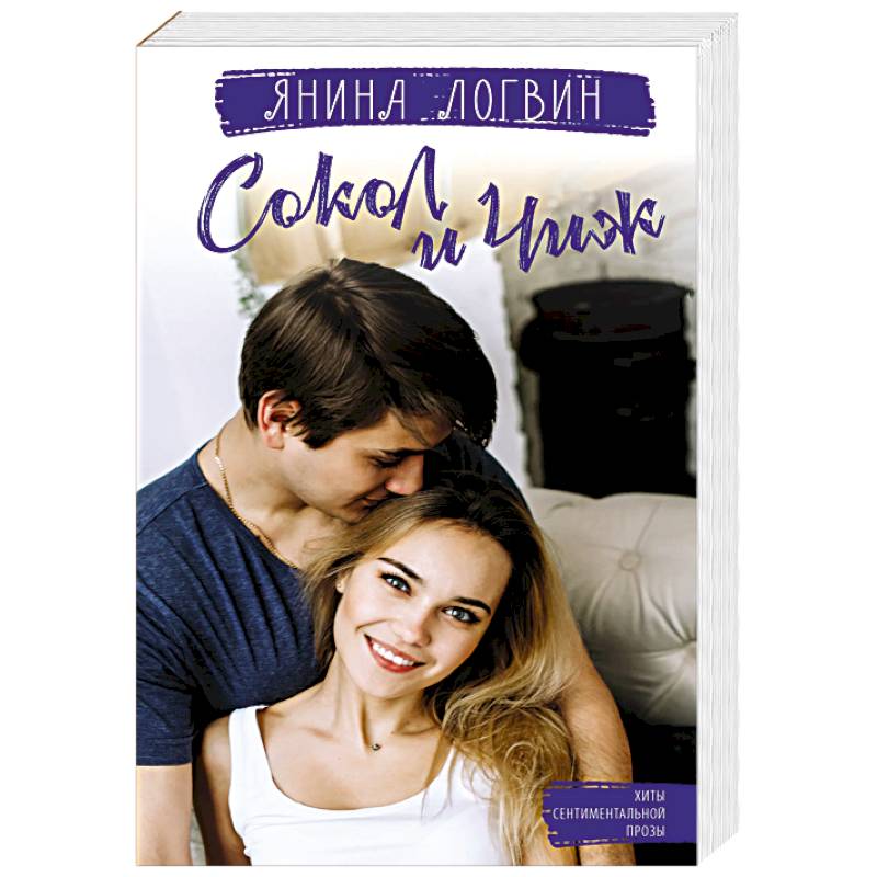 Сокол и Чиж Сокол и Чиж