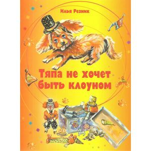 Тяпа не хочет быть клоуном Тяпа не хочет быть клоуном