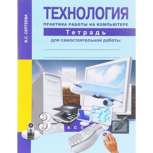 Технология. Практика работы на компьютере. 3 класс. Тетрадь для самостоятельной работы