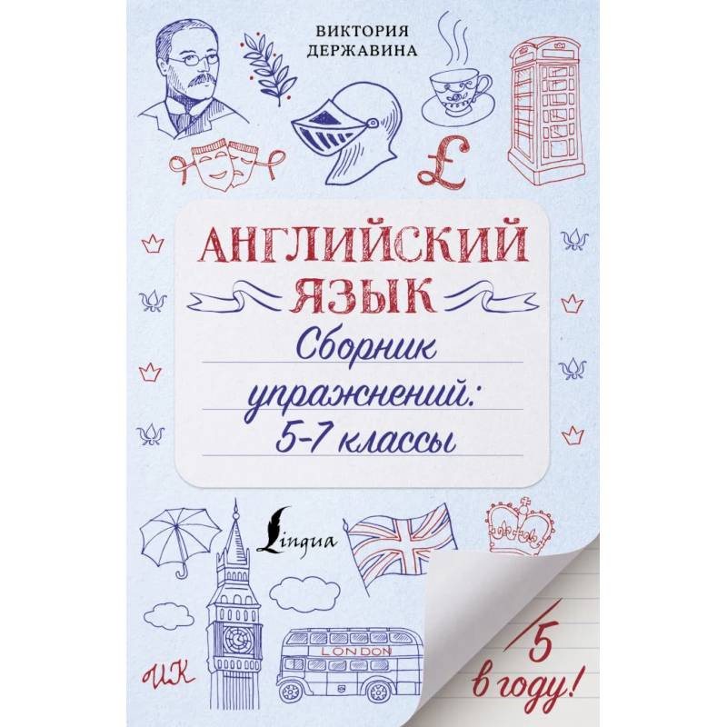Английский язык. Сборник упражнений: 5-7 классы Английский язык. Сборник упражнений: 5-7 классы
