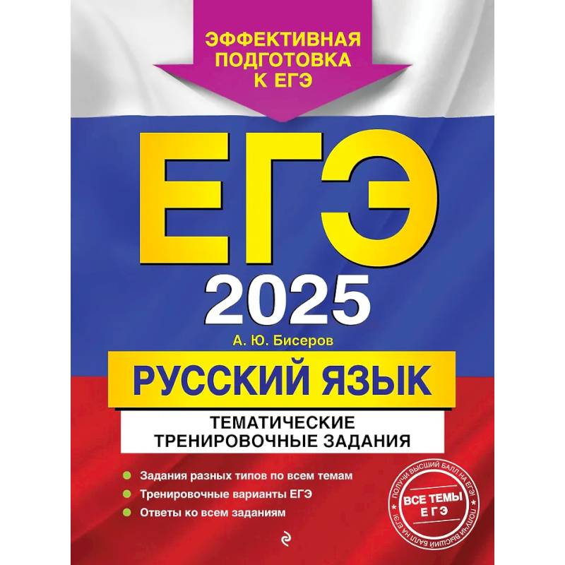 ЕГЭ-2025. Русский язык. Тематические тренировочные задания