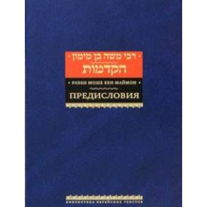 Рабби Моше бен Маймон. Предисловия
