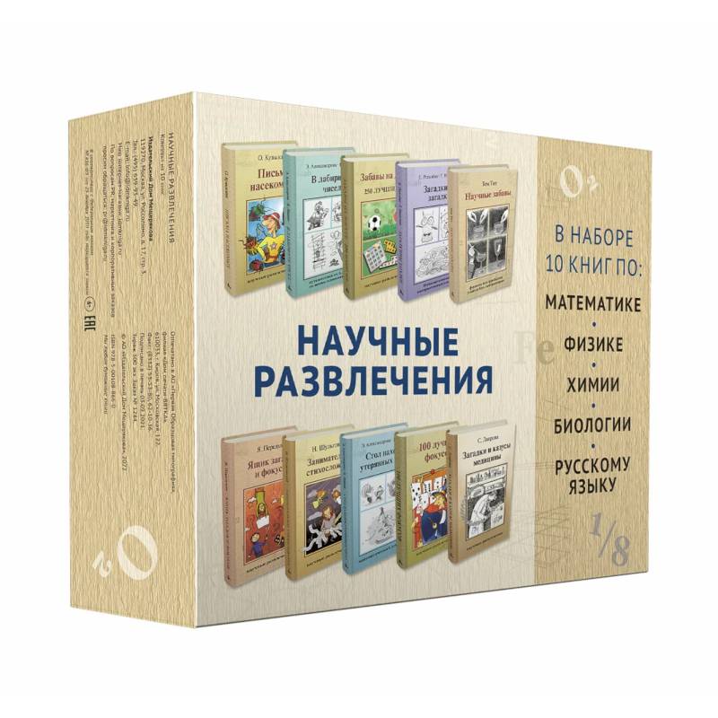 'Научные развлечения'.Комплект 10 из книг 'Научные развлечения'.Комплект 10 из книг