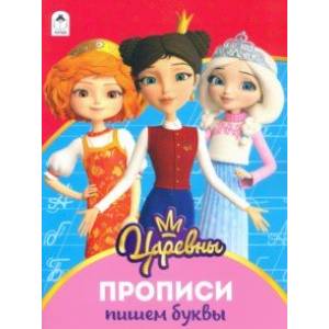 Царевны. Прописи. Пишем буквы Царевны. Прописи. Пишем буквы