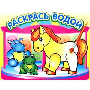 Водная раскраска 'Маленькая лошадка'