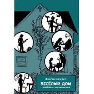 Весёлый дом