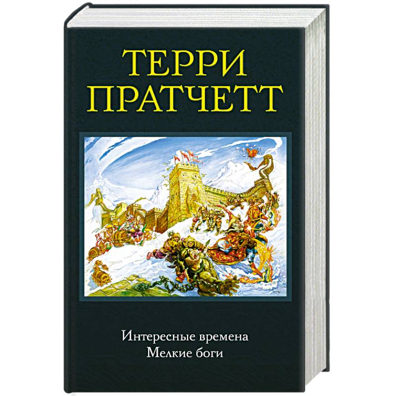 Интересные времена. Мелкие боги Интересные времена. Мелкие боги
