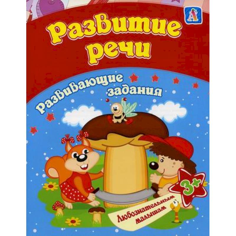 Развитие речи Развитие речи