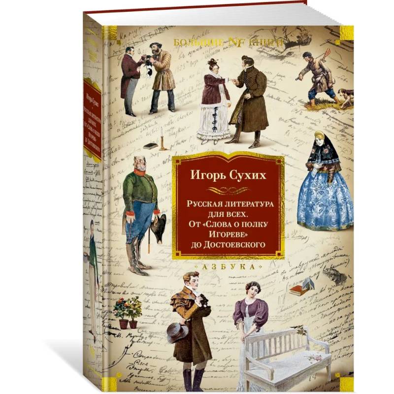 Русская литература для всех. От Слова о полку Игореве до Достоевского