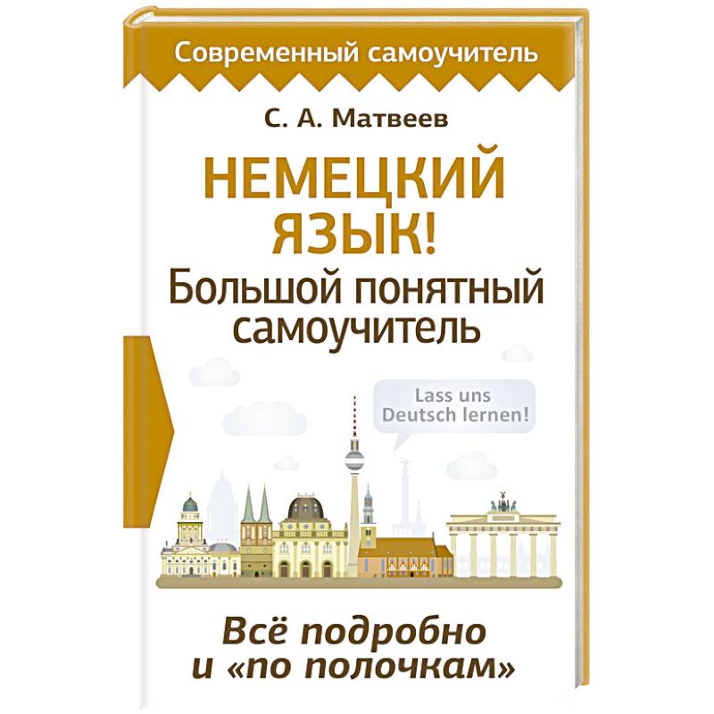 Немецкий язык! Большой понятный самоучитель. Всё подробно и 'по полочкам'