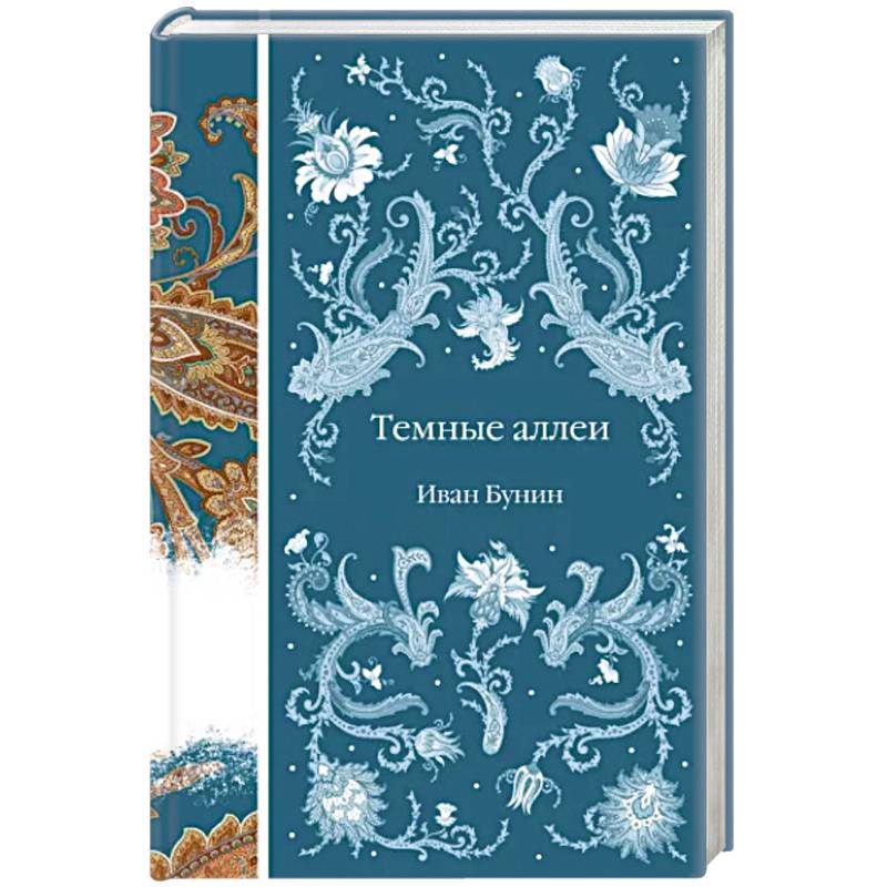 Темные аллеи Темные аллеи