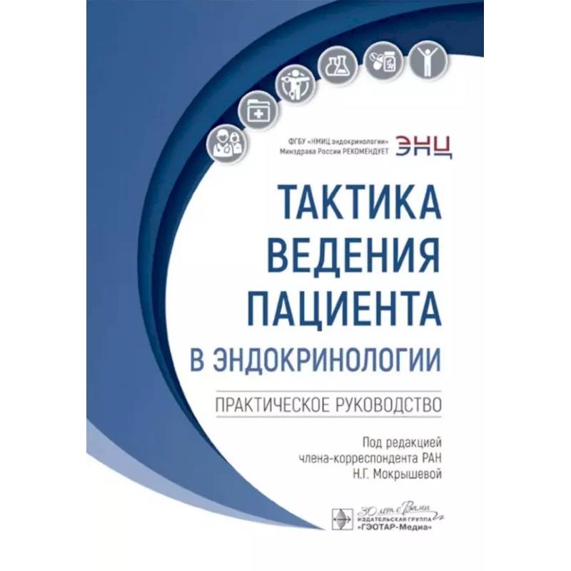 Тактика ведения пациента в эндокринологии: практическое руководство Тактика ведения пациента в эндокринологии: практическое руководство