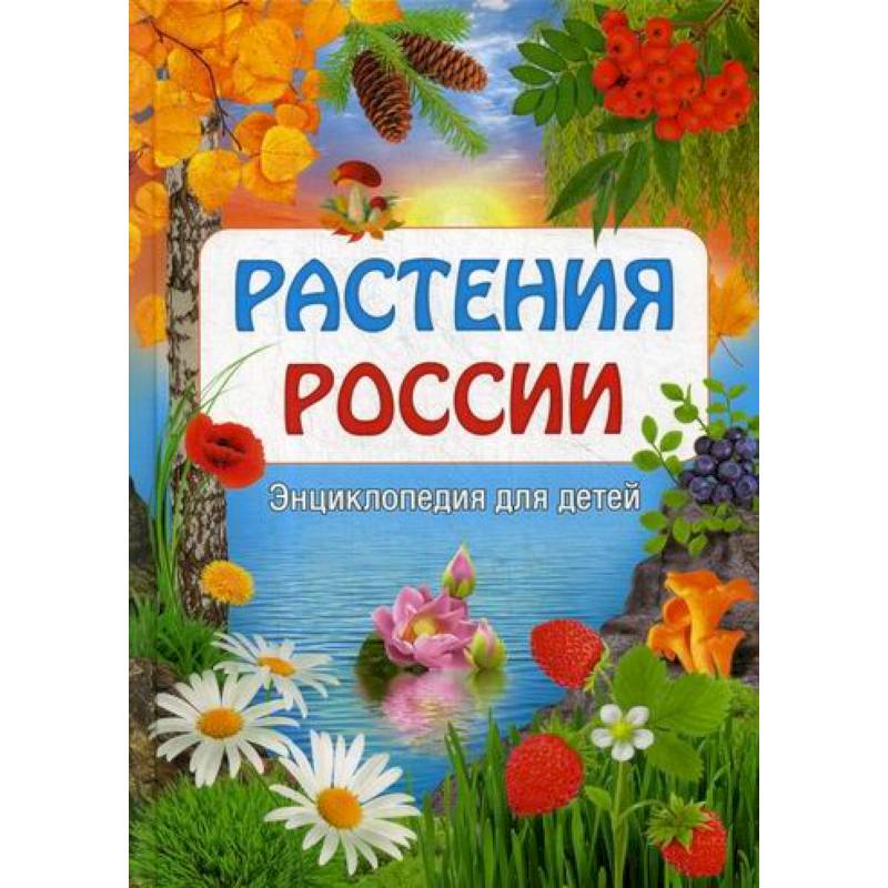 Растения России Растения России