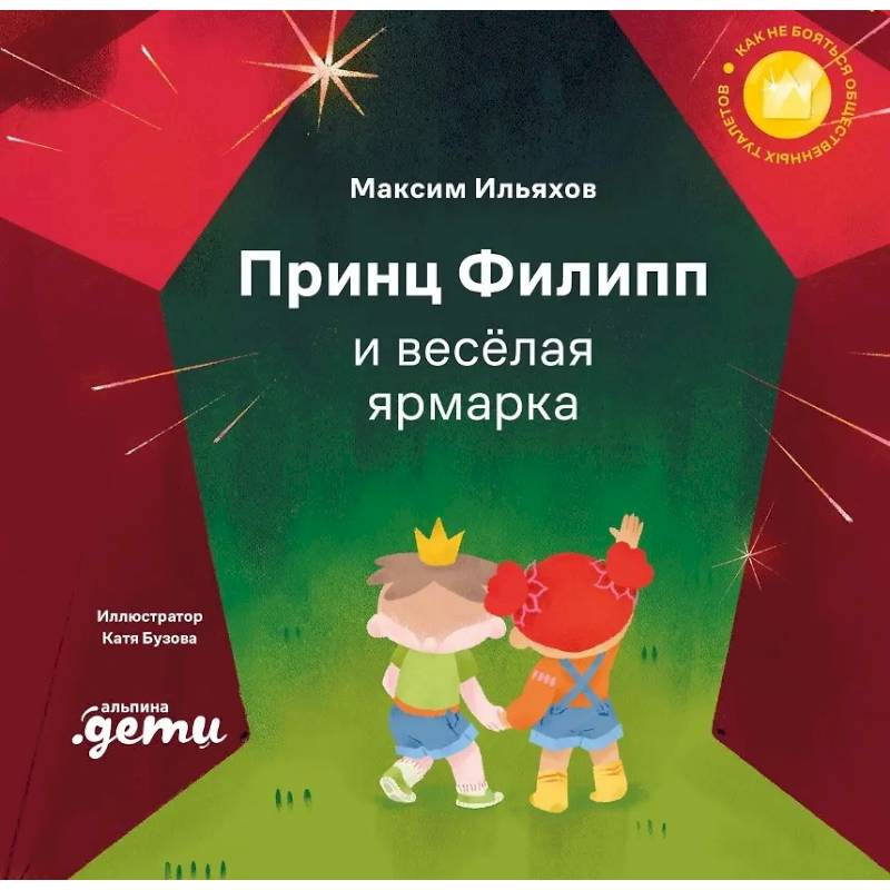 Принц Филипп и веселая ярмарка: Как не бояться общественных туалетов Принц Филипп и веселая ярмарка: Как не бояться общественных туалетов