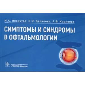 Симптомы и синдромы в офтальмологии Симптомы и синдромы в офтальмологии