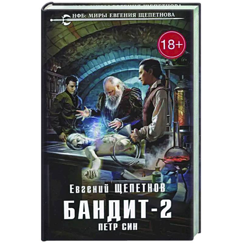 Бандит. Петр Син Бандит. Петр Син